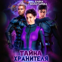 . Тайна Хранителя