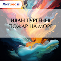Иван Тургенев. Пожар на море