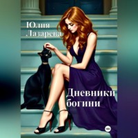 . Дневники богини