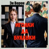 . Иголки да булавки