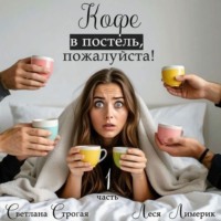 . Кофе в постель, пожалуйста! Книга 1