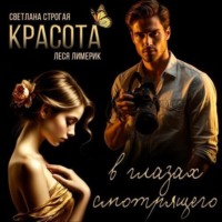. Красота в глазах смотрящего