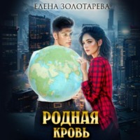 . Родная кровь