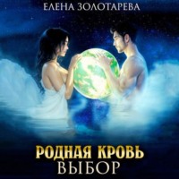 Елена Золотарева. Родная кровь. Выбор