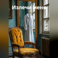 Кристина Ревина. Излечи меня