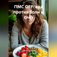 Романова Виктория. ПМС OFF: еда против боли и слёз