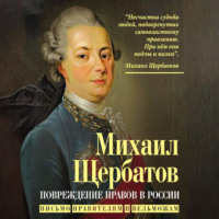 Михаил Михайлович Щербатов. Повреждение нравов в России. Письмо правителям и вельможам