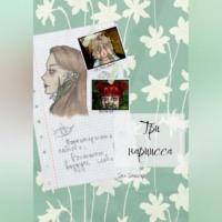 Эля (Счастливый Эликсир) Эликсир. Три нарцисса