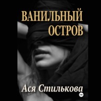 . Ванильный остров