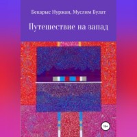 . Путешествие на запад