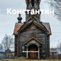 Алексей Маслов. Константин