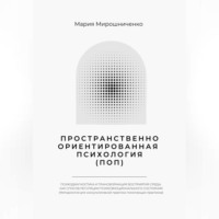 Мария Мирошниченко. Пространственно-ориентированная Психология