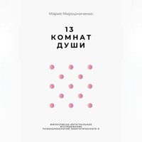 Мария Мирошниченко. 13 Комнат Души
