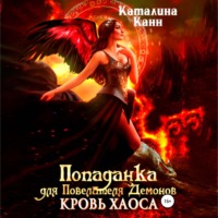 . Попаданка для Повелителя Демонов. Кровь Хаоса