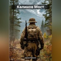 . Калинов Мост