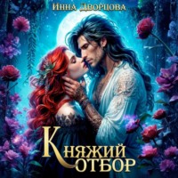 Инна Дворцова. Княжий отбор