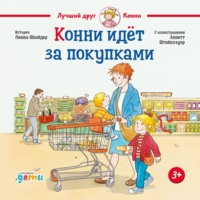 Лиана Шнайдер. Конни идёт за покупками