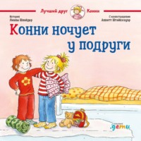 . Конни ночует у подруги