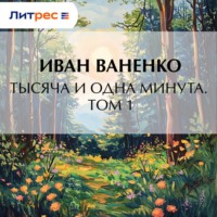 . Тысяча и одна минута. Том 1