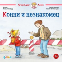 . Конни и незнакомец