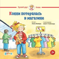 Лиана Шнайдер. Конни потерялась в магазине