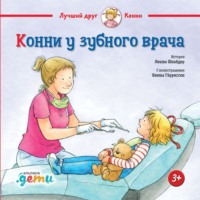 . Конни у зубного врача