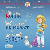 . Конни не может уснуть