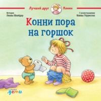 Лиана Шнайдер. Конни пора на горшок