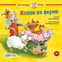. Конни на ферме