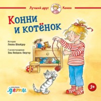 Лиана Шнайдер. Конни и котёнок