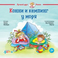 . Конни и кемпинг у моря