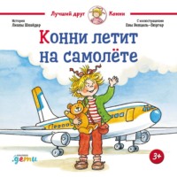 Лиана Шнайдер. Конни летит на самолёте