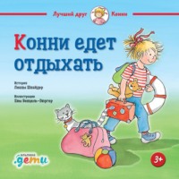 Лиана Шнайдер. Конни едет отдыхать
