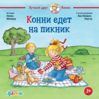 Лиана Шнайдер. Конни едет на пикник