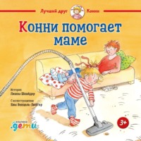 Лиана Шнайдер. Конни помогает маме