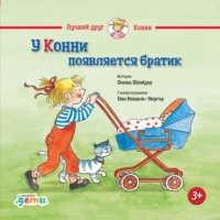 . У Конни появляется братик