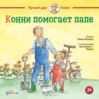 . Конни помогает папе