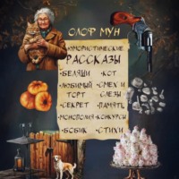 Олоф Мун. Юмористические рассказы