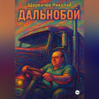 Николай Щербатюк. Дальнобой
