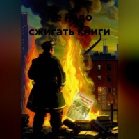 Константин Оборотов. Не надо сжигать книги