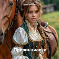 . Провинциалка