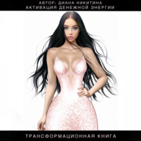 Диана Никитина. Активация денежной энергии