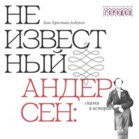 Ганс Христиан Андерсен. Неизвестный Андерсен: сказки и истории