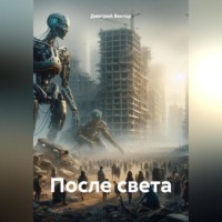 . После света