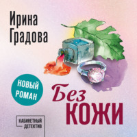 Ирина Градова. Без кожи