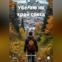 Феликс Гараев. Убегаю на край света