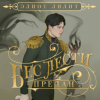. Бес лести предан
