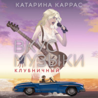 . Вкус музыки. Клубничный