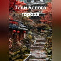 . Тени Белого города