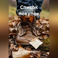 . Список покупок